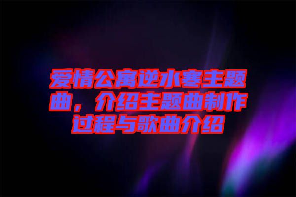 愛情公寓逆水寒主題曲,介紹主題曲制作過程與歌曲介紹