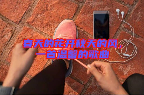 春天的花開秋天的風，一首溫馨的歌曲