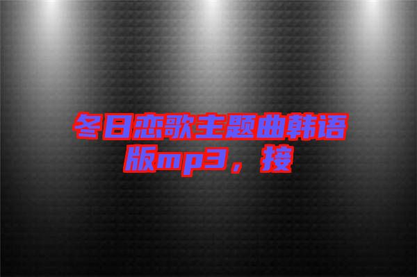 冬日戀歌主題曲韓語(yǔ)版mp3，接