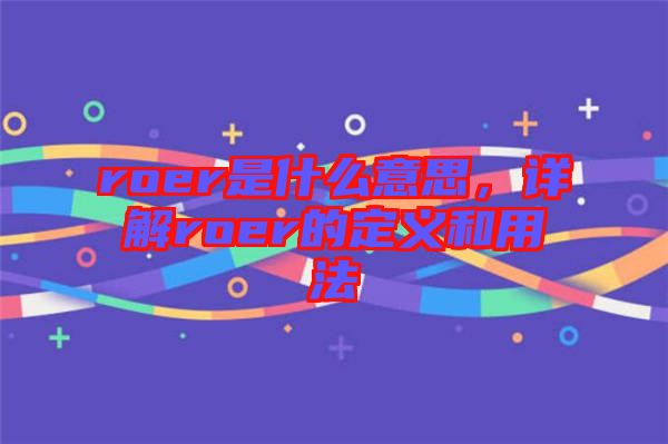 roer是什么意思,詳解roer的定義和用法