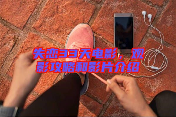 失戀33天電影,觀影攻略和影片介紹
