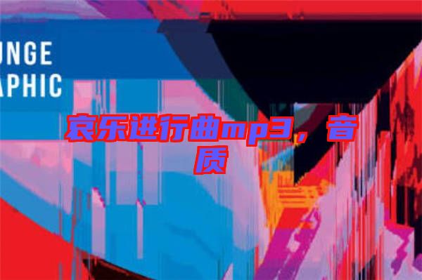 哀樂進(jìn)行曲mp3,音質(zhì)