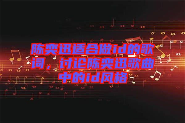 陳奕迅適合做id的歌詞，討論陳奕迅歌曲中的id風格