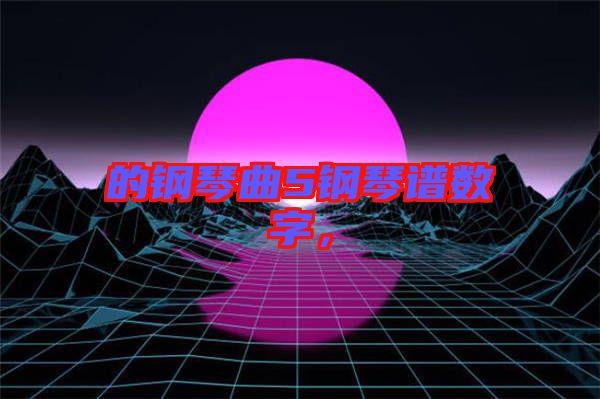 的鋼琴曲5鋼琴譜數字,