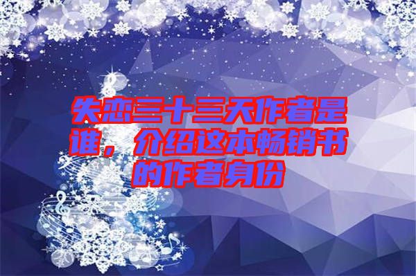 失戀三十三天作者是誰,介紹這本暢銷書的作者身份