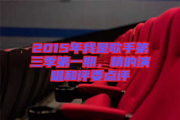 2015年我是歌手第三季第一期,精的演唱和評委點評