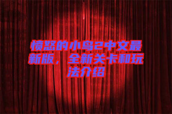 憤怒的小鳥2中文最新版，全新關卡和玩法介紹