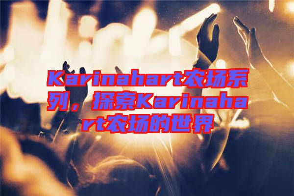 Karinahart農場系列,探索Karinahart農場的世界