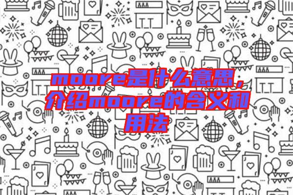 moore是什么意思,介紹moore的含義和用法