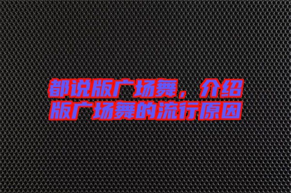 都說版廣場舞,介紹版廣場舞的流行原因