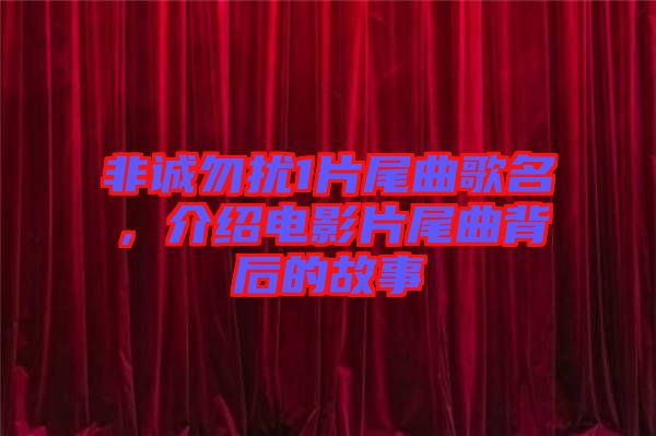 非誠勿擾1片尾曲歌名,介紹電影片尾曲背后的故事