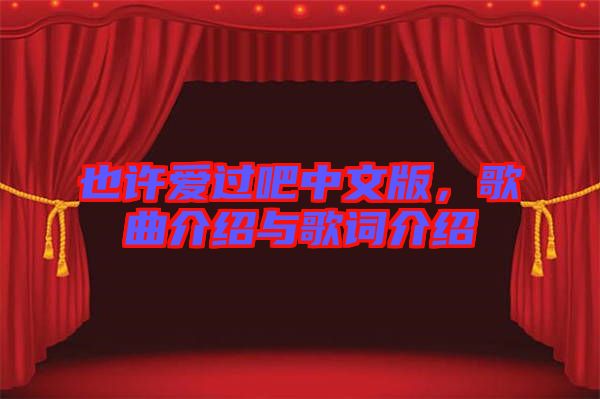 也許愛(ài)過(guò)吧中文版，歌曲介紹與歌詞介紹