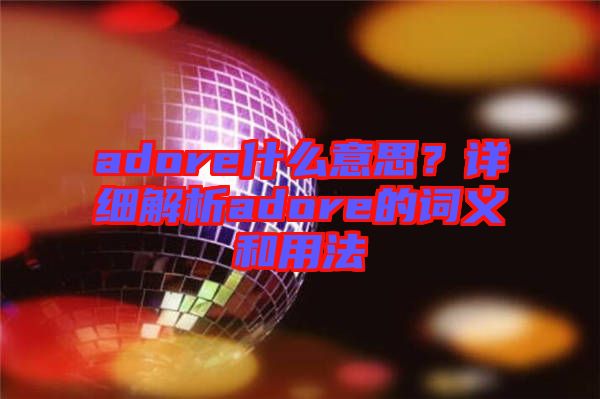 adore什么意思?詳細解析adore的詞義和用法