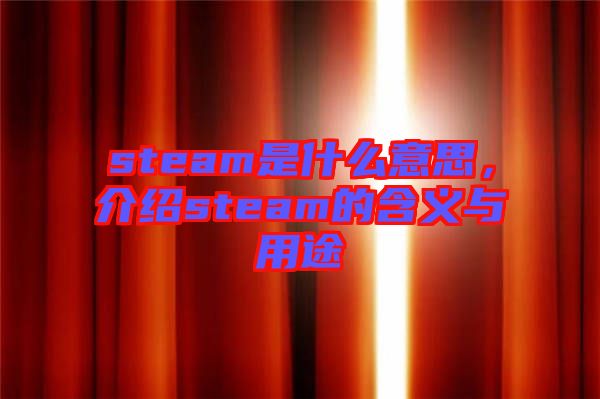 steam是什么意思,介紹steam的含義與用途
