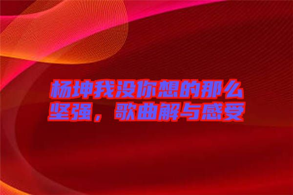 楊坤我沒你想的那么堅強,歌曲解與感受