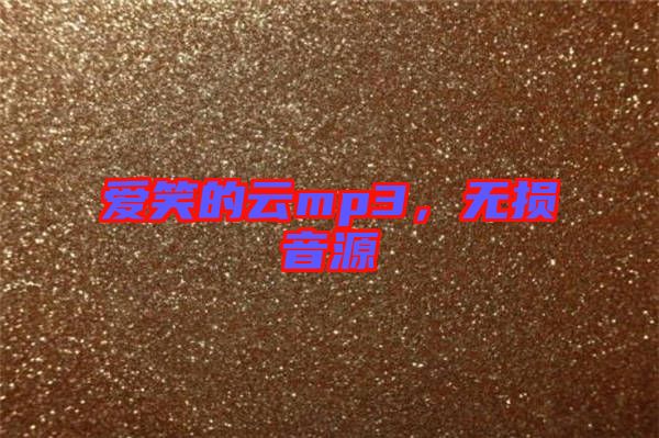 愛笑的云mp3,無損音源