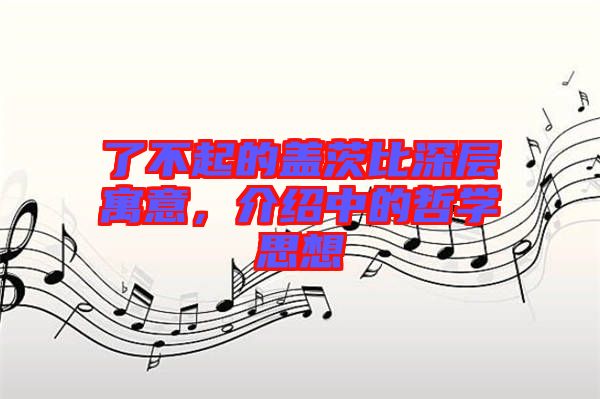 了不起的蓋茨比深層寓意,介紹中的哲學思想