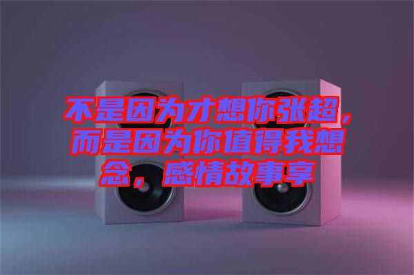 不是因?yàn)椴畔肽銖埑且驗(yàn)槟阒档梦蚁肽睿星楣适孪? width=