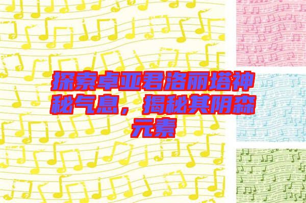 探索卓亞君洛麗塔神秘氣息,揭秘其陰森元素