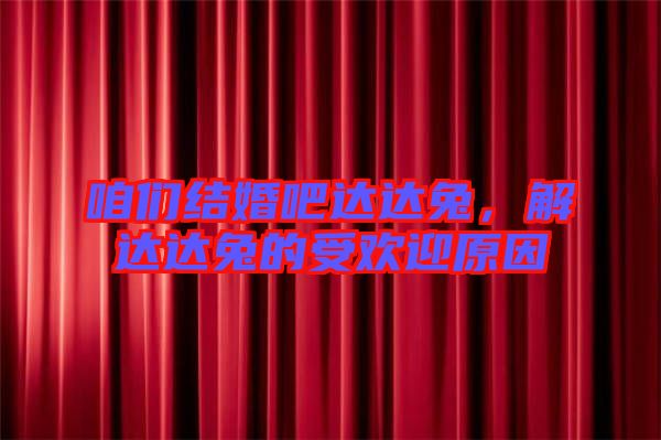 咱們結(jié)婚吧達(dá)達(dá)兔，解達(dá)達(dá)兔的受歡迎原因