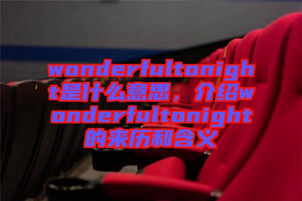 wonderfultonight是什么意思，介紹wonderfultonight的來歷和含義