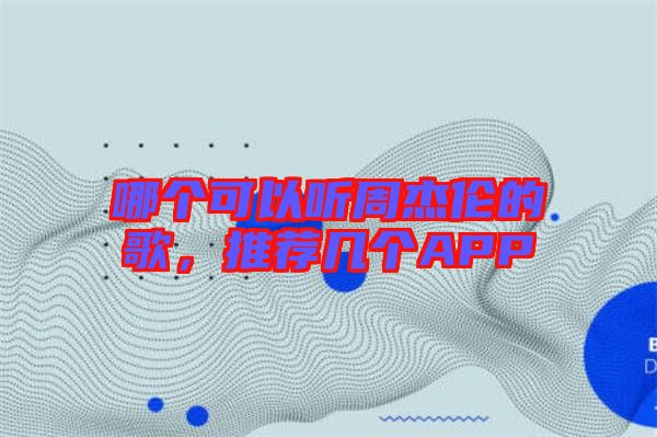 哪個可以聽周杰倫的歌,推薦幾個APP