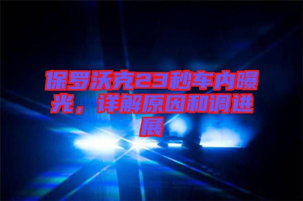 保羅沃克23秒車內曝光,詳解原因和調進展