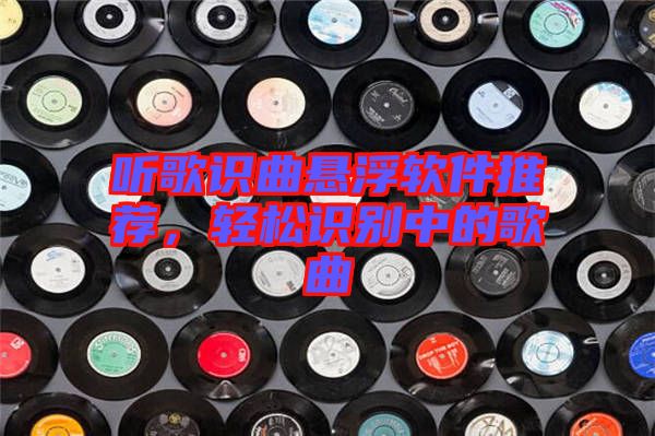 聽歌識(shí)曲懸浮軟件推薦,輕松識(shí)別中的歌曲