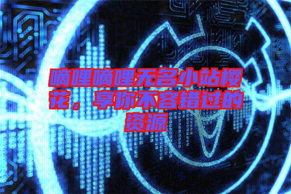 嘀哩嘀哩無名小站櫻花,享你不容錯過的資源