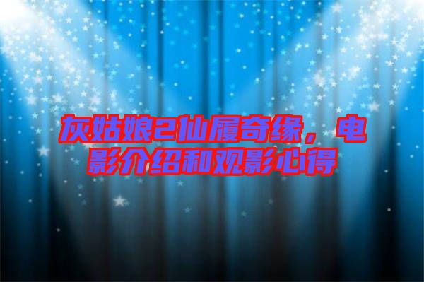 灰姑娘2仙履奇緣,電影介紹和觀影心得