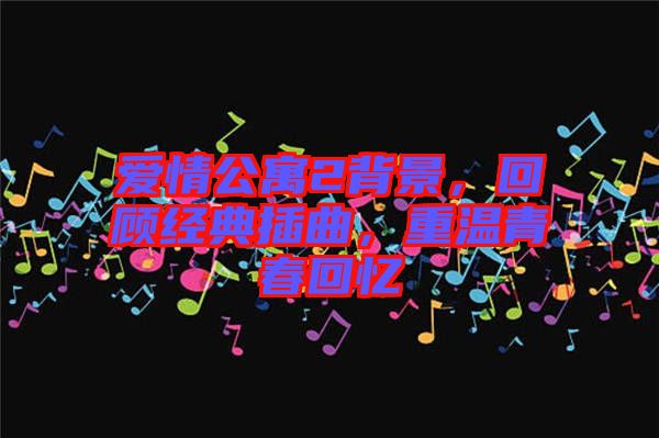 愛情公寓2背景，回顧經(jīng)典插曲，重溫青春回憶