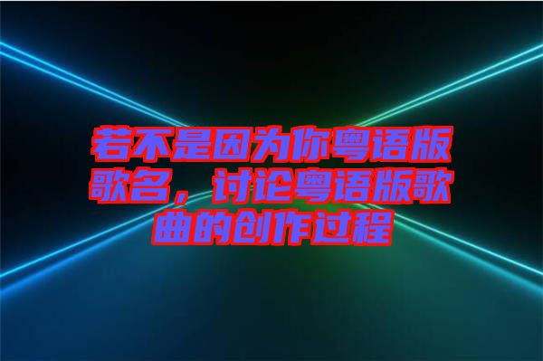 若不是因為你粵語版歌名,討論粵語版歌曲的創作過程