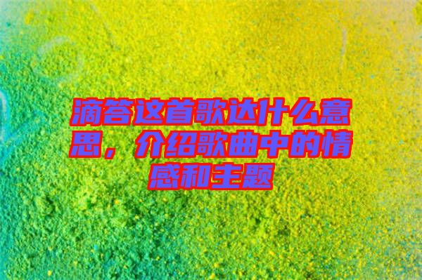 滴答這首歌達什么意思,介紹歌曲中的情感和主題