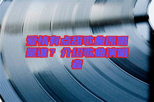 愛情有點甜歌曲原唱是誰?介紹歌曲演唱者