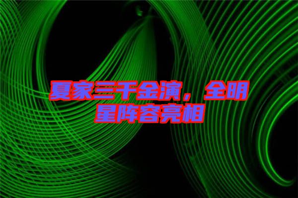 夏家三千金演,全明星陣容亮相