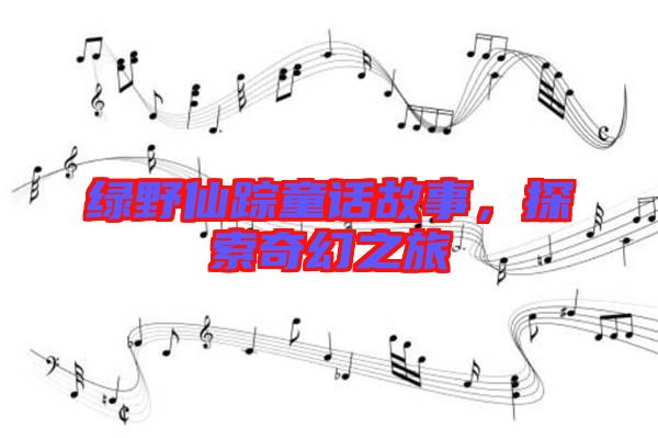 綠野仙蹤童話故事,探索奇幻之旅