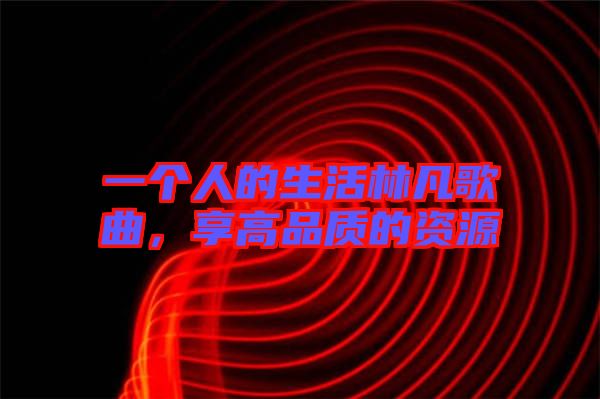一個人的生活林凡歌曲,享高品質的資源