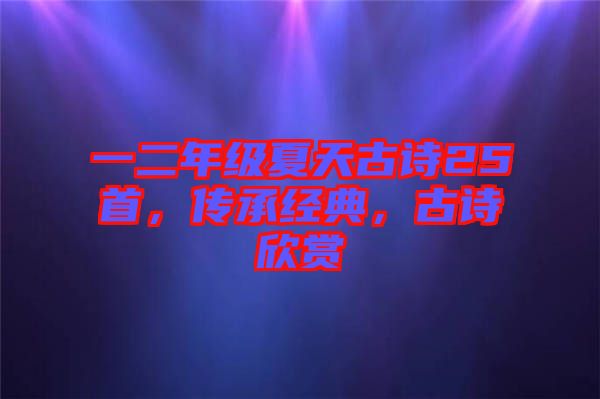 一二年級夏天古詩25首,傳承經(jīng)典,古詩欣賞