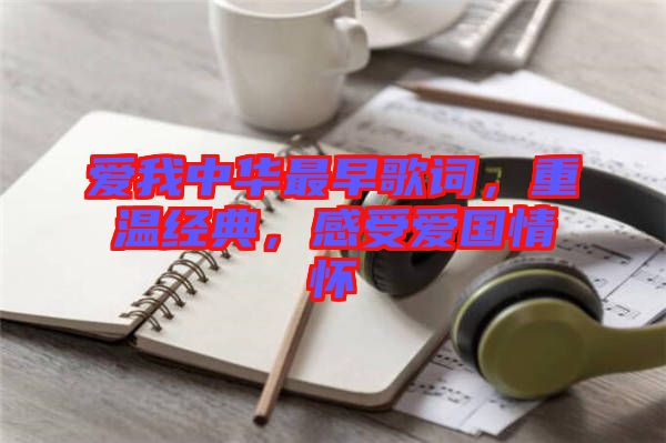 愛我中華最早歌詞，重溫經典，感受愛國情懷