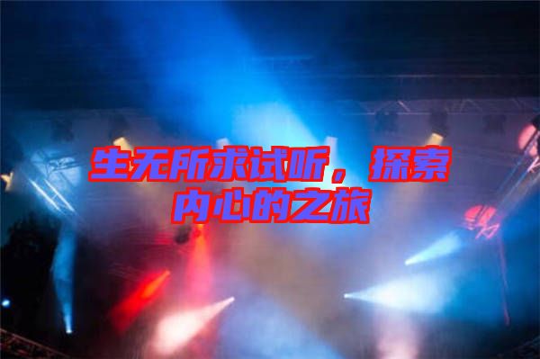生無所求試聽，探索內(nèi)心的之旅