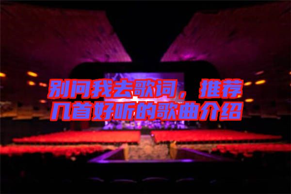 別問我去歌詞,推薦幾首好聽的歌曲介紹