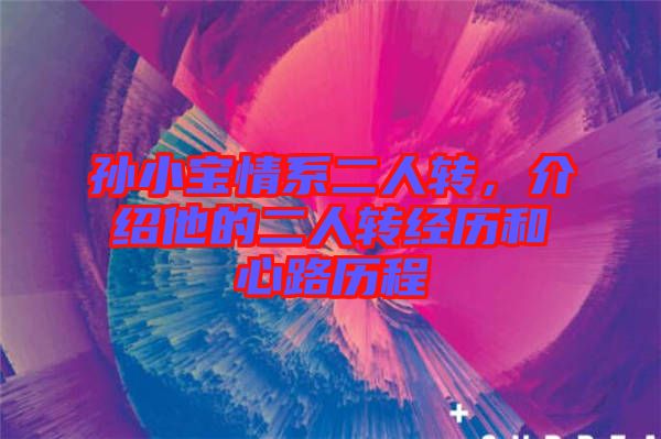 孫小寶情系二人轉，介紹他的二人轉經歷和心路歷程