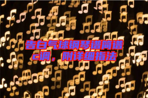 告白氣球鋼琴譜簡譜c調，附詳細指法