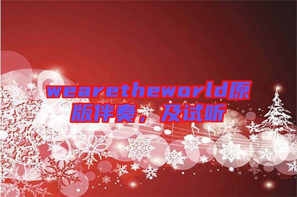 wearetheworld原版伴奏,及試聽