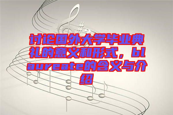 討論國外大學畢業典禮的意義和形式,blaureate的含義與介紹