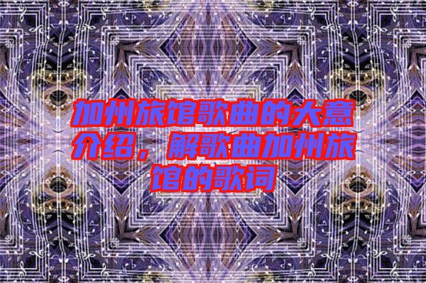 加州旅館歌曲的大意介紹,解歌曲加州旅館的歌詞
