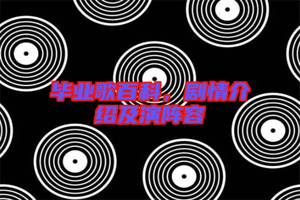 畢業歌百科,劇情介紹及演陣容