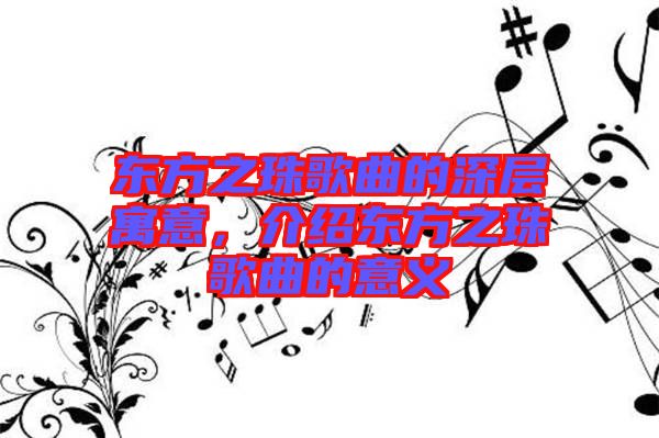 東方之珠歌曲的深層寓意,介紹東方之珠歌曲的意義