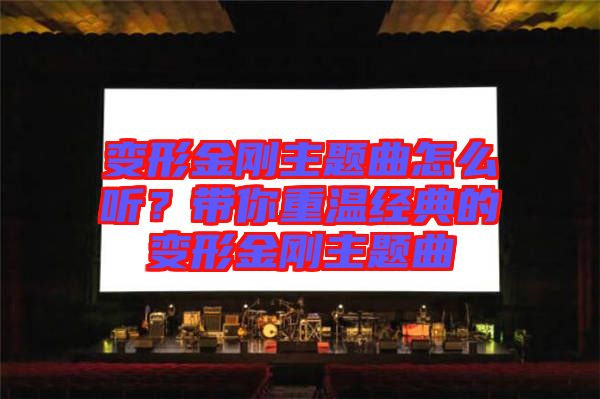 變形金剛主題曲怎么聽?帶你重溫經典的變形金剛主題曲