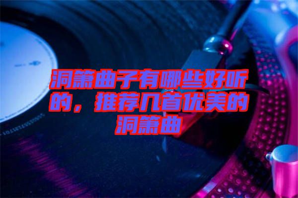洞簫曲子有哪些好聽的,推薦幾首優美的洞簫曲